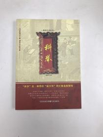 科举
