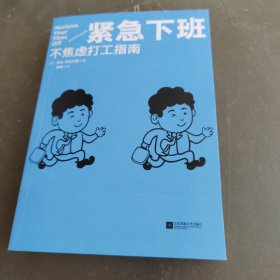 紧急下班：不焦虑打工指南（在生活被工作掏空之前，请翻开这本书吧）