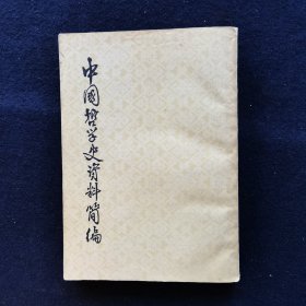 中国哲学史简编 宋元明部分