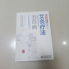 艾灸疗法治百病