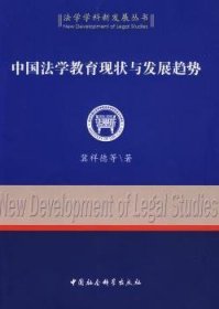 中国法学教育现状与发展趋势（法学学科新发展丛书）