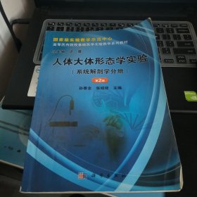 人体大体形态学实验（系统解剖学分册）（第2版）