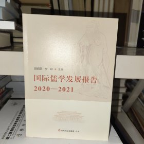 国际儒学发展报告2020-2021