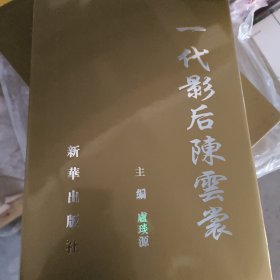 一代影后陳云裳 中英文本