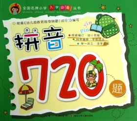 【正版新书】全国名牌小学入学必备丛书拼音720题