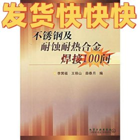 不锈钢及耐蚀耐热合金焊接100问