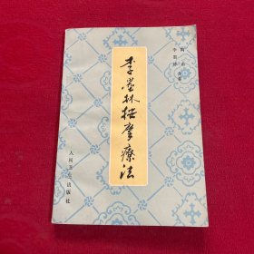 李墨林按摩疗法