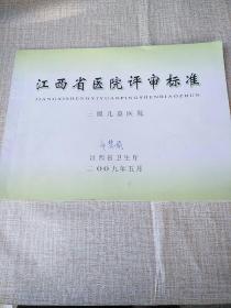 江西省医院评审标准 三级儿童医院