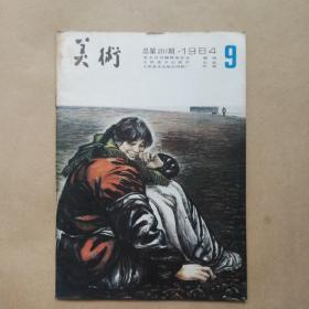 美术 1984 年第9期