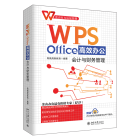 WPS Office高效办公：会计与财务管理 凤凰高新教育出品