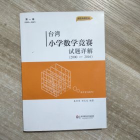 台湾小学数学竞赛试题详解（2000-2016）第一辑