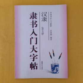 中国书法入门教程《汉隶 隶书入门大字帖》