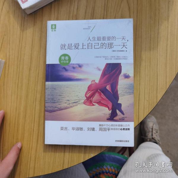 意林青春疗伤馆：人生最重要的一天，就是爱上自己的那一天