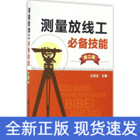 測(cè)量放線工必備技能