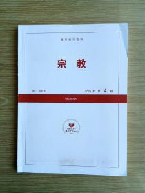 宗教   复印报刊资料   2021/4   双月刊