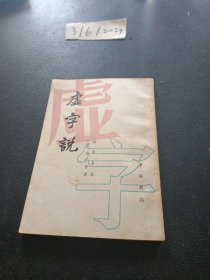 虚字说（竖排繁体）