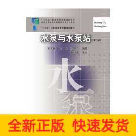 水泵與水泵站（第二版）