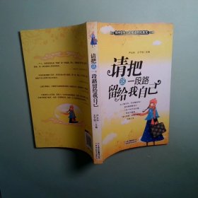 和中学生一起阅读时代美文·请把这一段路留给我自己