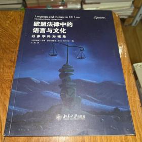 欧盟法律中的语言与文化：以多学科为视角