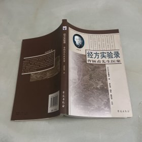 经方实验录