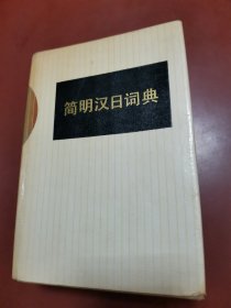 简明汉日词典