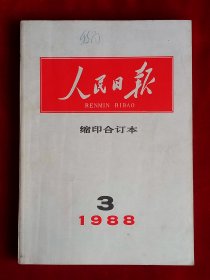 《人民日报》缩印合订本 1988年3月份，周恩来诞辰90周年 叶圣陶 刘亚雄