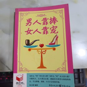 男人靠捧 女人靠宠 有涂画 书口有黄斑