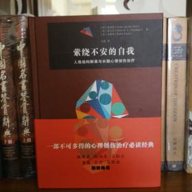 （译者签名本）萦绕不安的自我——人格结构解离与长期心理创伤治疗