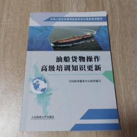 油船货物操作高级培训知识更新/中华人民共和国海船船员知识更新培训教材