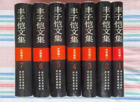 丰子恺文集 艺术卷·文学卷（全二卷7册，精装）