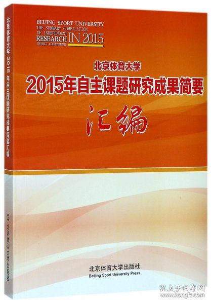北京体育大学2015年自主课题研究成果简要汇编 9787564426002
