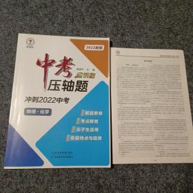 金钥匙中考压轴题：物理•化学（冲刺2022中考）（2022新版）（附参考答案）【内容全新】