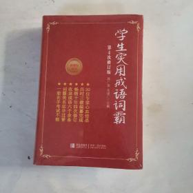 学生实用成语词霸（第4次修订版 新课标适用）