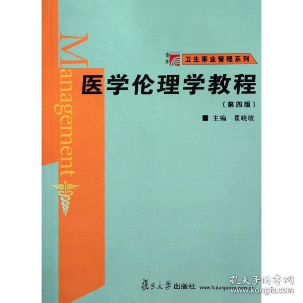 医学伦理学教程(第4版)/博学卫生事业管理系列