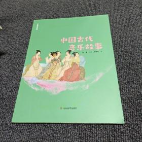 中国古代音乐故事  山东美术出版社