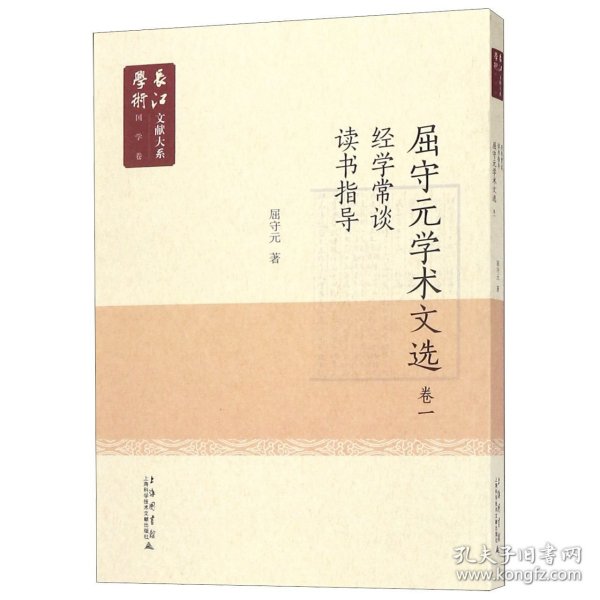 屈守元学术文选(卷1经学常谈读书指导)/长江学术文献大系 屈守元 9787543978287 上海科技文献