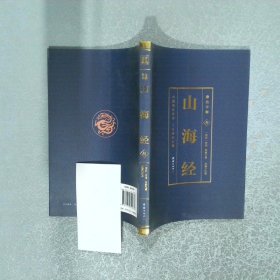 彩色详解山海经叁  西汉刘向 团结出版社