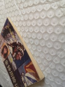 连环画，金钟历险记（环球旅游2）