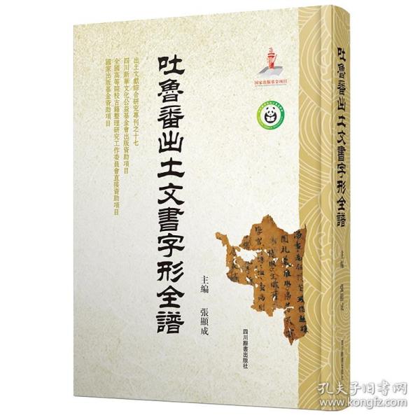 吐鲁番出土文书字形全谱