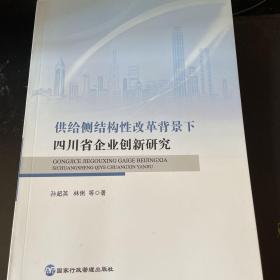 供给侧结构性改革背景下四川省企业创新研究