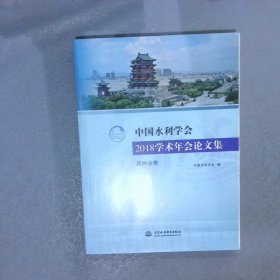 中国水利学会2018学术年会论文集 第四分册