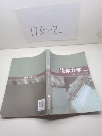 普通高等教育“十一五”国家级规划教材：流体力学（第2版）