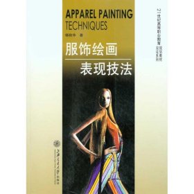 服饰绘画表现技法