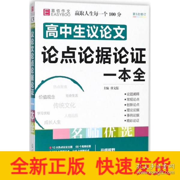 16开高中生议论文论点论据论证一本全（GS16）