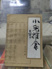小儿推拿 金义成著