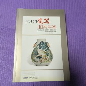 2015瓷器拍卖年鉴