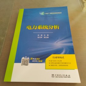 普通高等教育“十二五”规划教材（高职高专教育） 电力系统分析