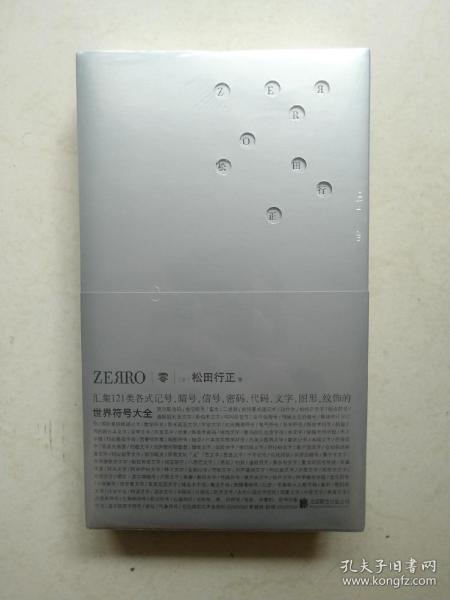 零ZEЯRO：世界符号大全 零ZERO新版 下午四点前付款当日发货