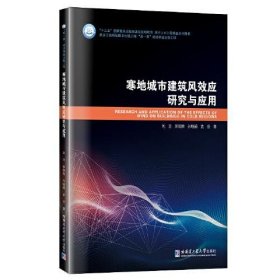 【正版书籍】寒地城市建筑风效应研究与应用