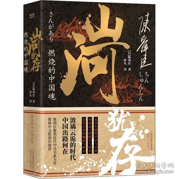 山河犹存：燃烧的中国魂（全2册）